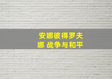 安娜彼得罗夫娜 战争与和平